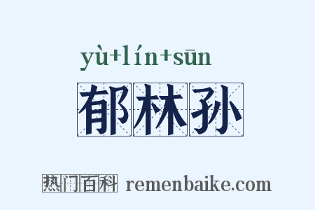 郁林孙是什么意思的图片